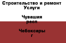 Строительство и ремонт Услуги. Чувашия респ.,Чебоксары г.